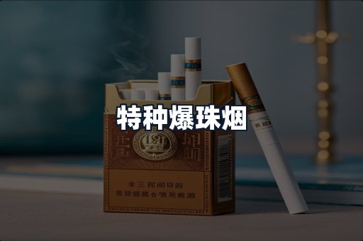 特种爆珠烟