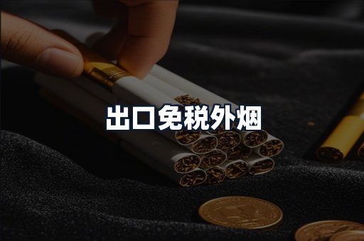 出口免税外烟
