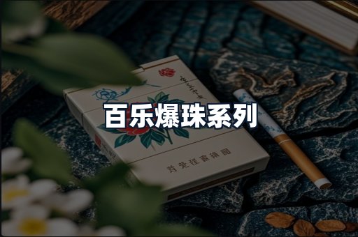 百乐爆珠系列